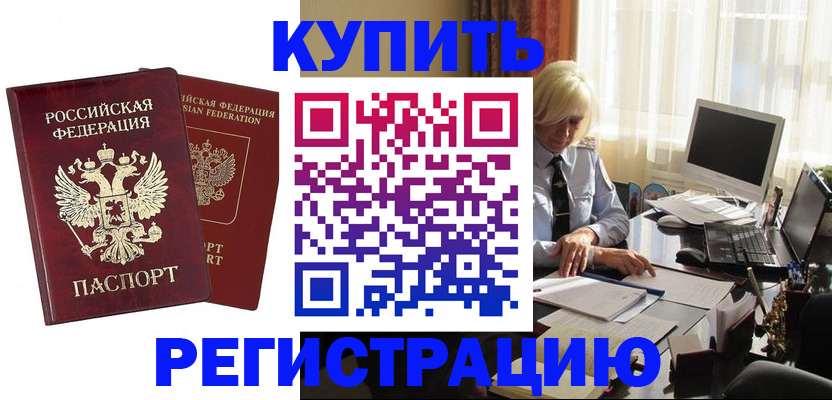 прописка законно в Новотроицке